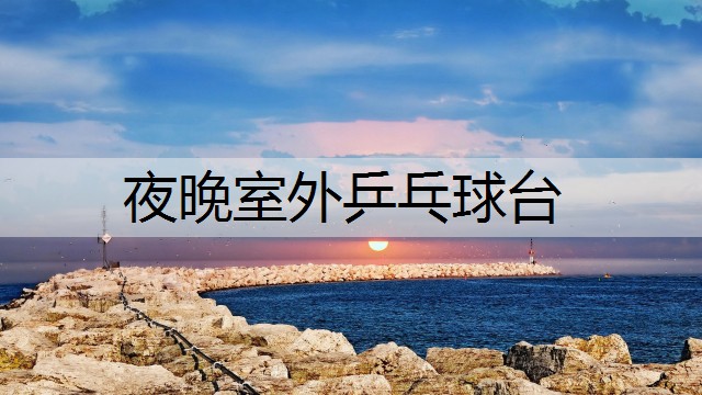 夜晚室外乒乓球臺