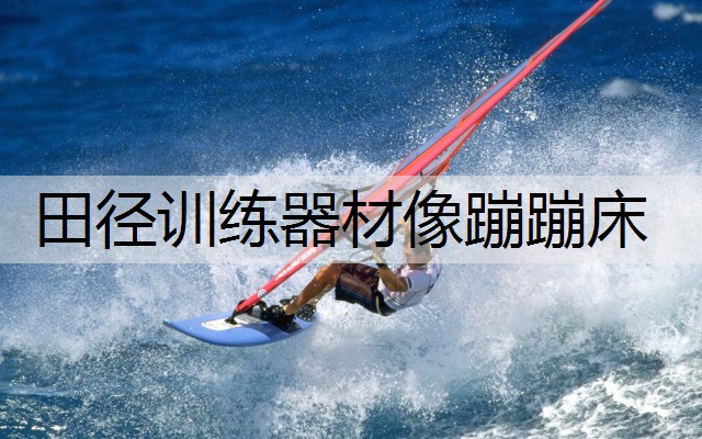 田徑訓練器材像蹦蹦床