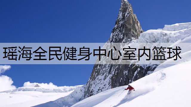 瑤海全民健身中心室內(nèi)籃球