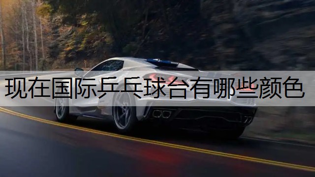 現在國際乒乓球臺有哪些顏色