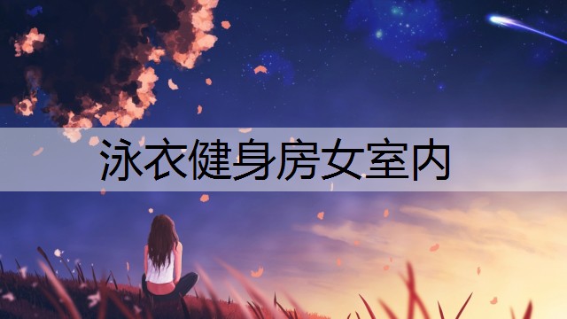 泳衣健身房女室內(nèi)