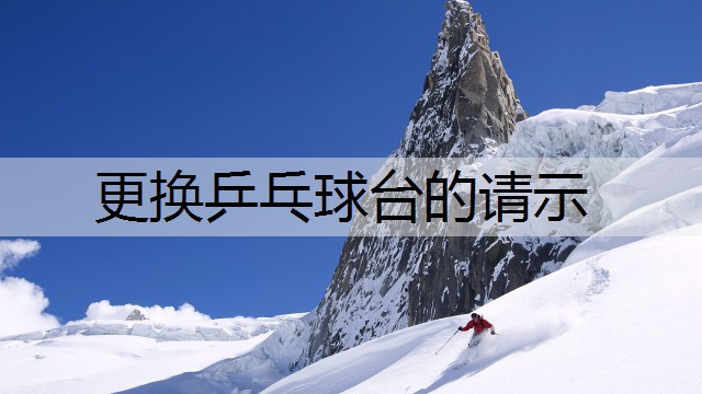 更換乒乓球臺的請示