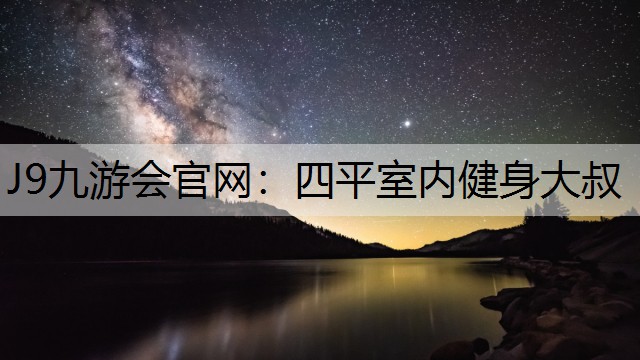 J9九游會官網(wǎng)：四平室內(nèi)健身大叔