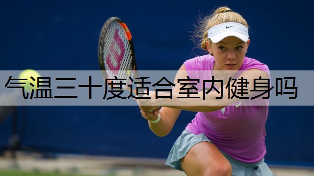 氣溫三十度適合室內健身嗎