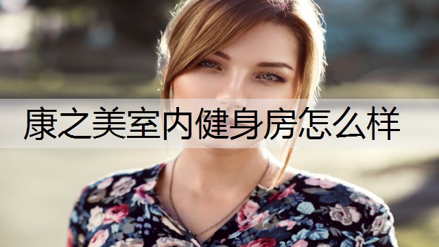 康之美室內健身房怎么樣
