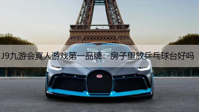 J9九游會真人游戲第一品牌：房子里放乒乓球臺好嗎