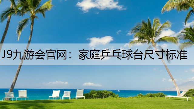 J9九游會官網：家庭乒乓球臺尺寸標準