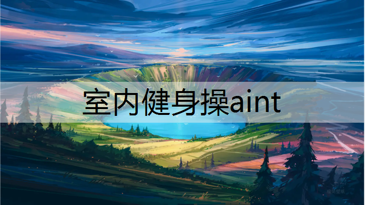 室內健身操aint
