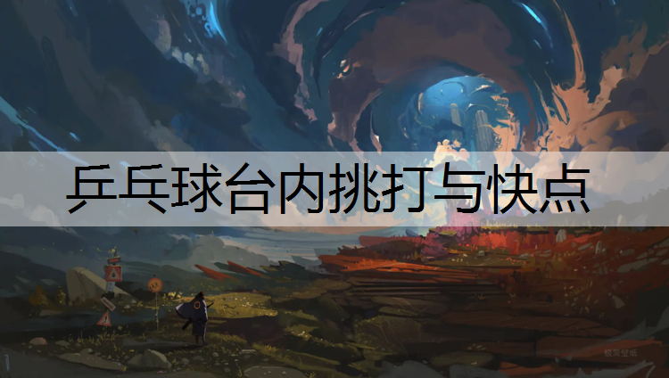 乒乓球臺內挑打與快點