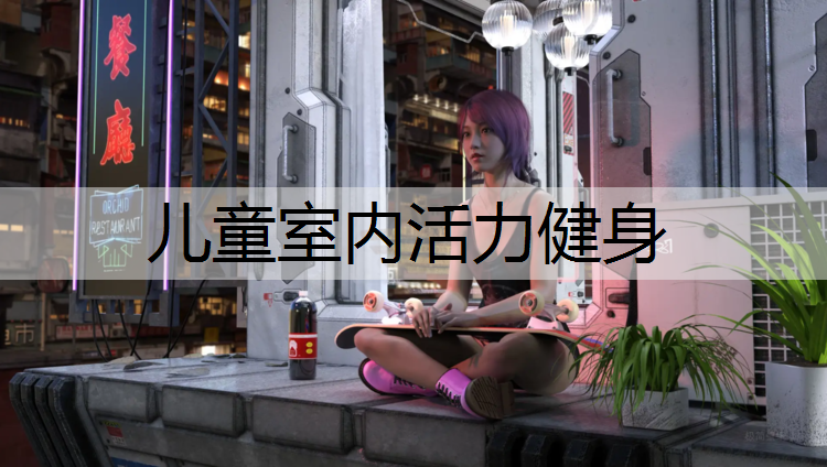 兒童室內活力健身