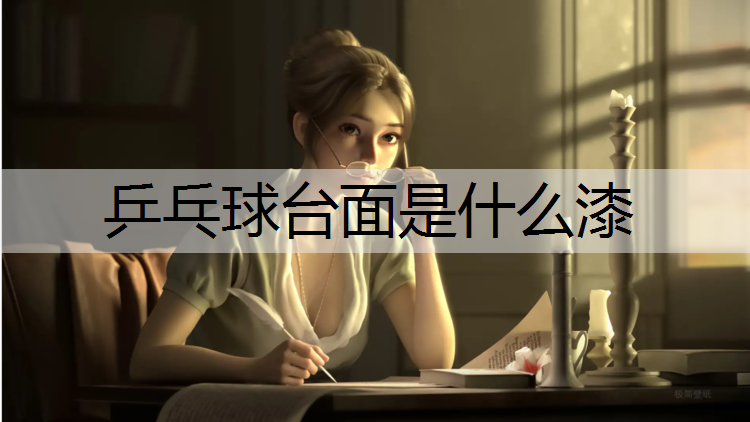 乒乓球臺面是什么漆