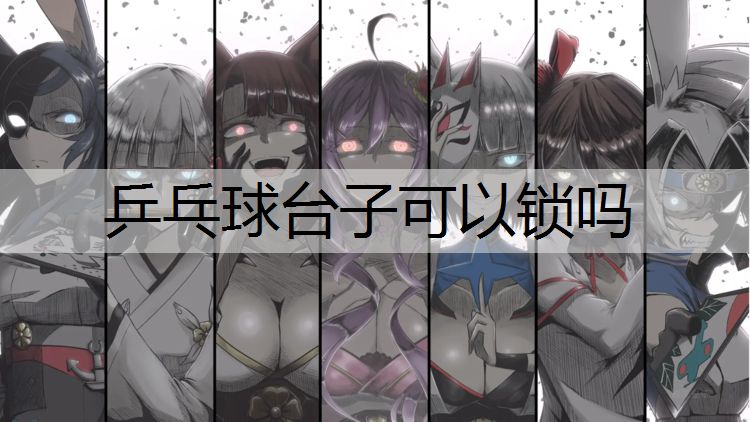 乒乓球臺子可以鎖嗎