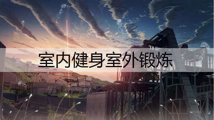 室內健身室外鍛煉