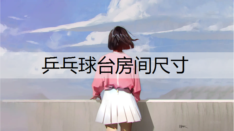乒乓球臺(tái)房間尺寸
