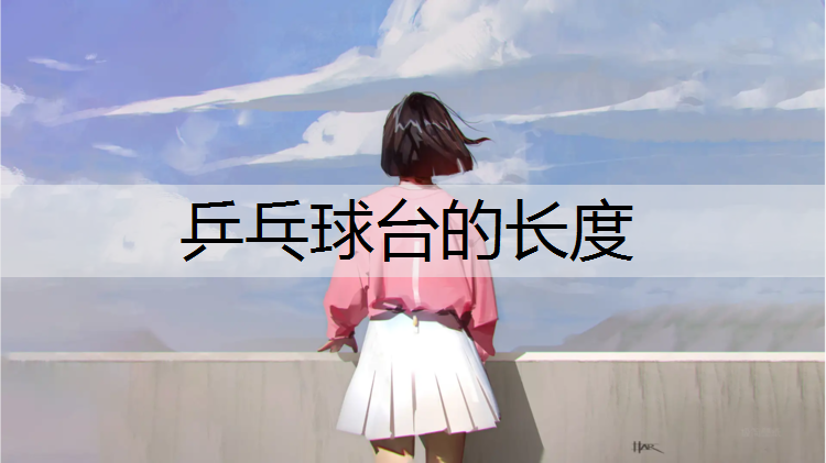 乒乓球臺的長度