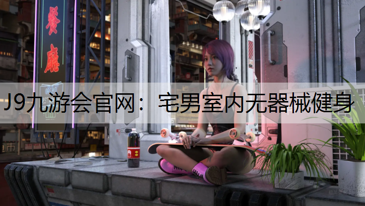J9九游會官網：宅男室內無器械健身