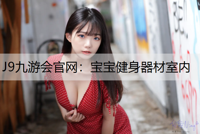 J9九游會官網：寶寶健身器材室內