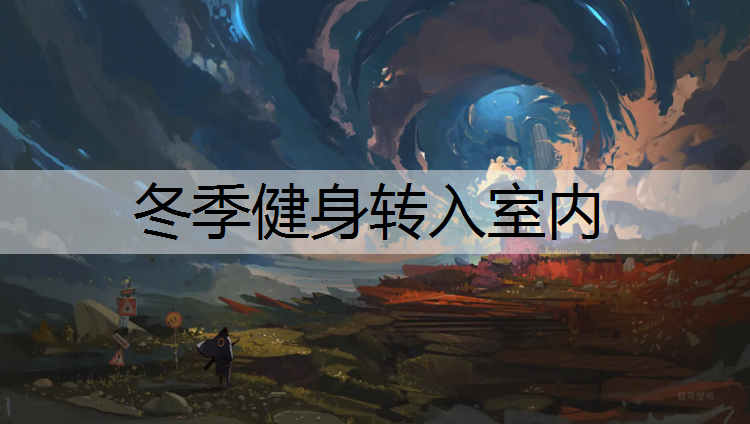冬季健身轉入室內