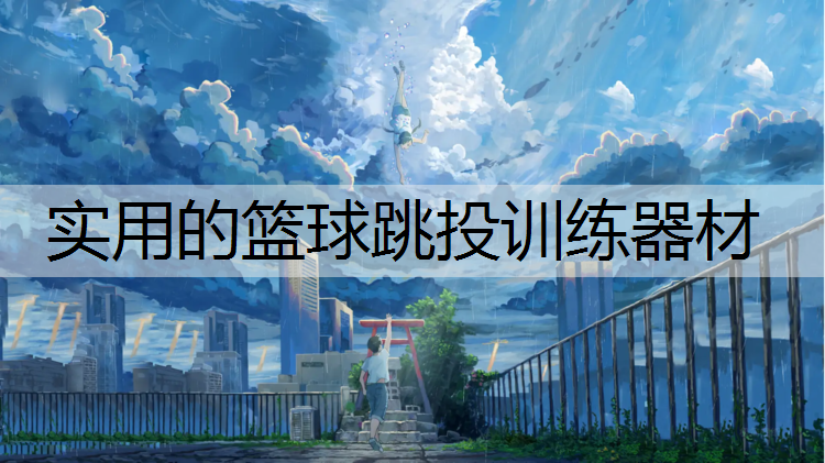 實(shí)用的籃球跳投訓(xùn)練器材