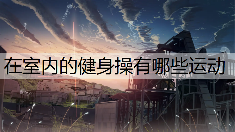 在室內的健身操有哪些運動