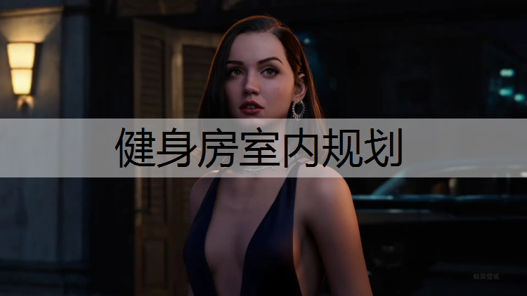 健身房室內規(guī)劃