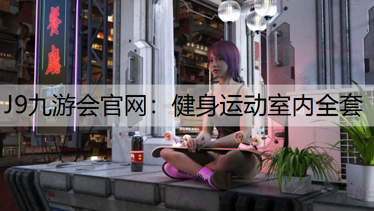 J9九游會官網：健身運動室內全套