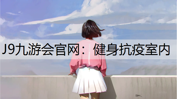 J9九游會官網：健身抗疫室內