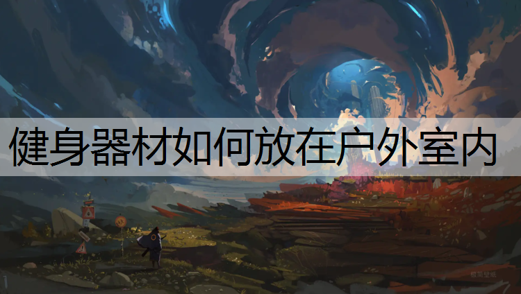 健身器材如何放在戶外室內