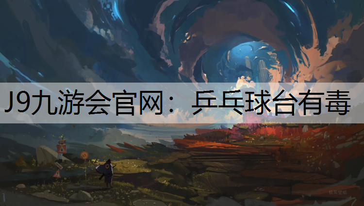 J9九游會官網：乒乓球臺有毒