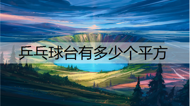 乒乓球臺有多少個平方