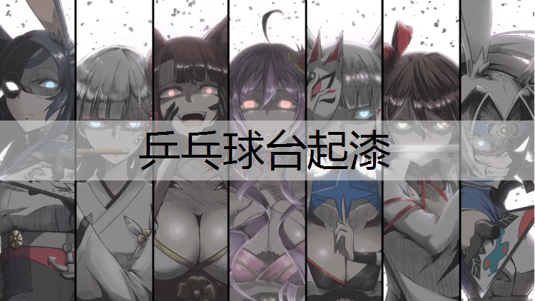 乒乓球臺起漆