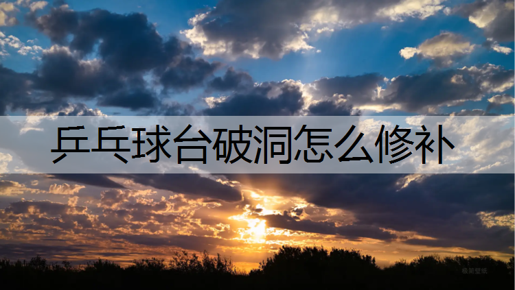 乒乓球臺破洞怎么修補