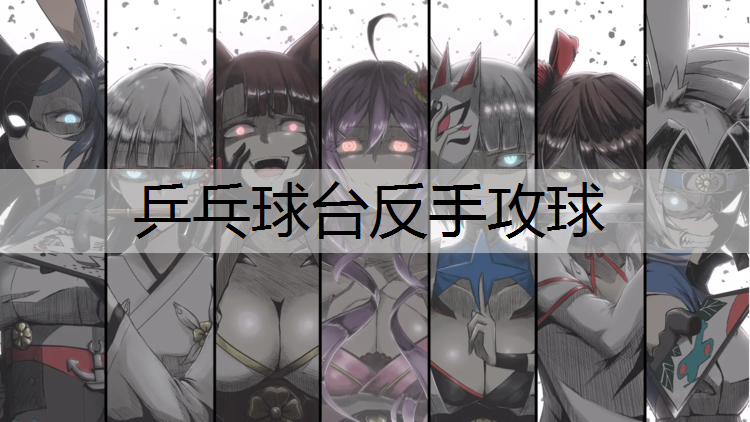 乒乓球臺反手攻球