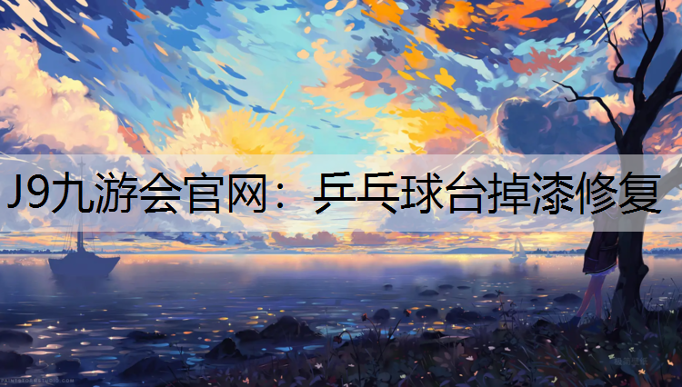 J9九游會官網(wǎng)：乒乓球臺掉漆修復(fù)