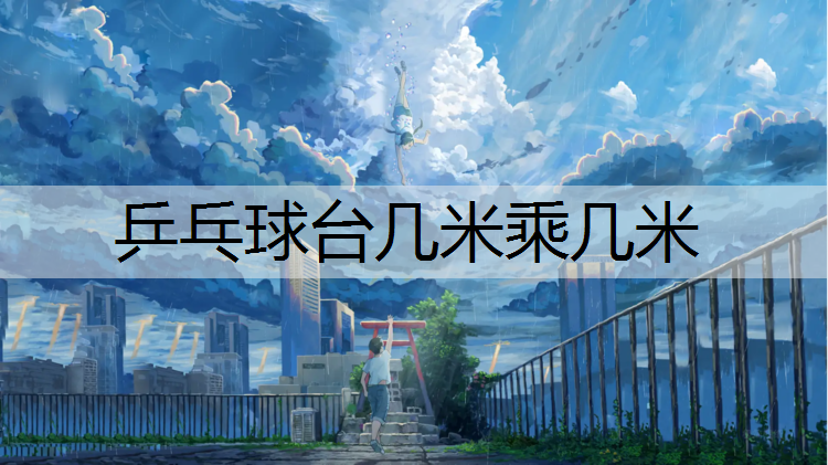 乒乓球臺幾米乘幾米