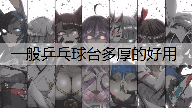 一般乒乓球臺多厚的好用
