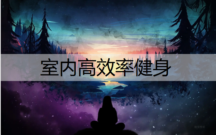 室內高效率健身