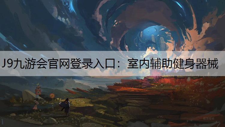 J9九游會官網登錄入口：室內輔助健身器械