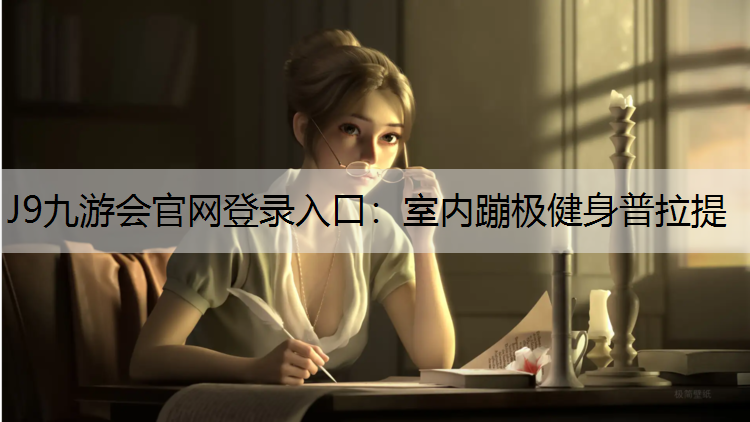 J9九游會官網登錄入口：室內蹦極健身普拉提