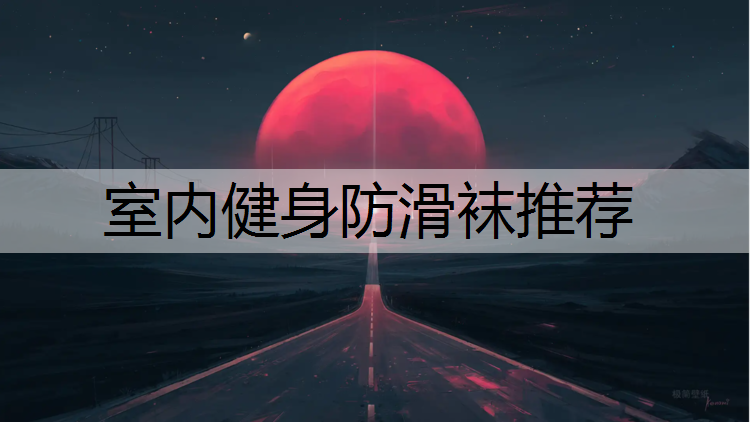 室內健身防滑襪推薦