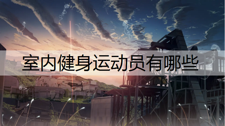 室內健身運動員有哪些