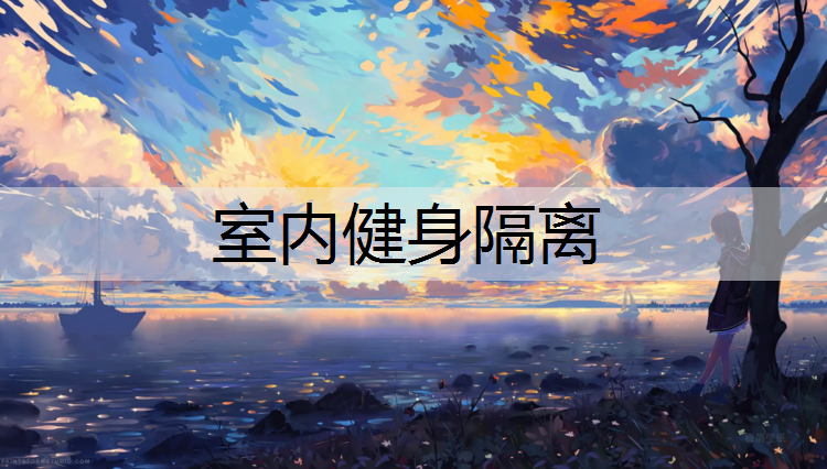 室內健身隔離