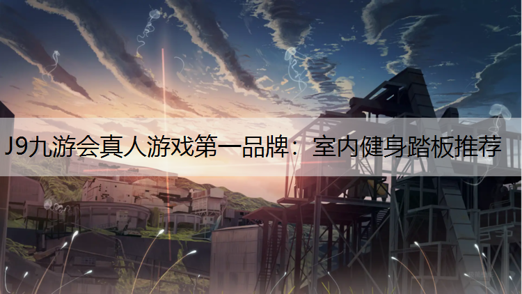 J9九游會真人游戲第一品牌：室內健身踏板推薦