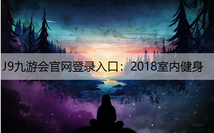 J9九游會官網登錄入口：2018室內健身