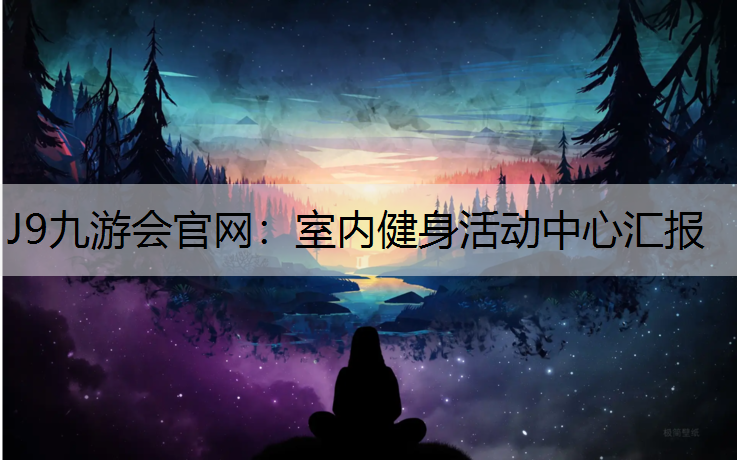 J9九游會官網：室內健身活動中心匯報