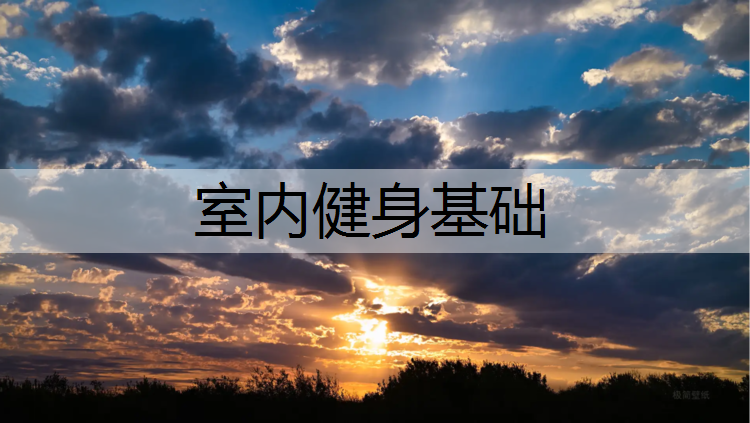 室內健身基礎