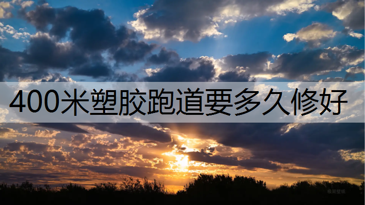 400米塑膠跑道要多久修好