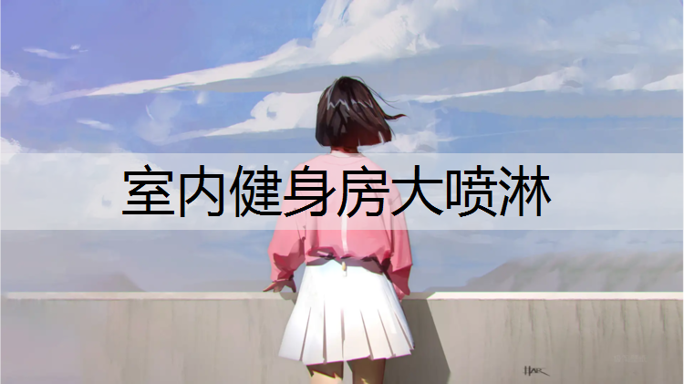 室內健身房大噴淋