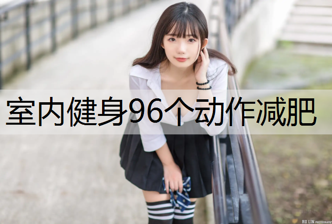 室內健身96個動作減肥