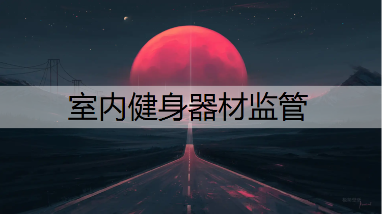 室內健身器材監管